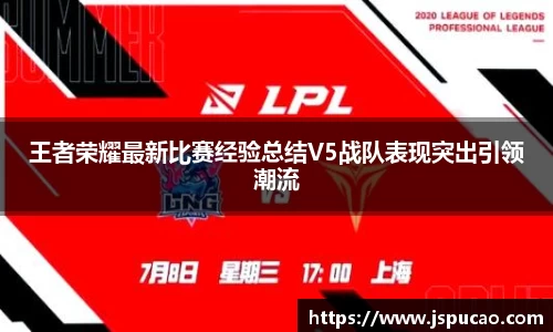 王者荣耀最新比赛经验总结V5战队表现突出引领潮流