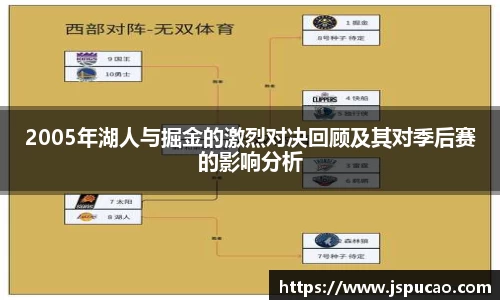 2005年湖人与掘金的激烈对决回顾及其对季后赛的影响分析