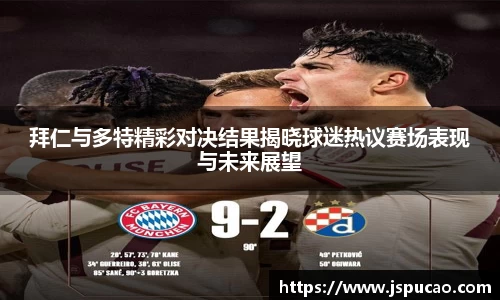 拜仁与多特精彩对决结果揭晓球迷热议赛场表现与未来展望